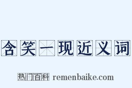 含笑一现近义词是什么意思的图片